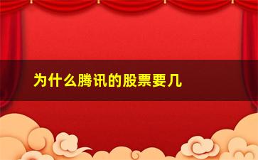 “为什么腾讯的股票要几百一股